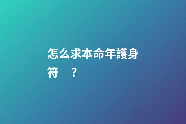 怎么求本命年護身符？